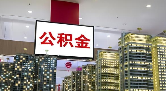 武威离职后公积金怎么提（离职后公积金提现怎么提）